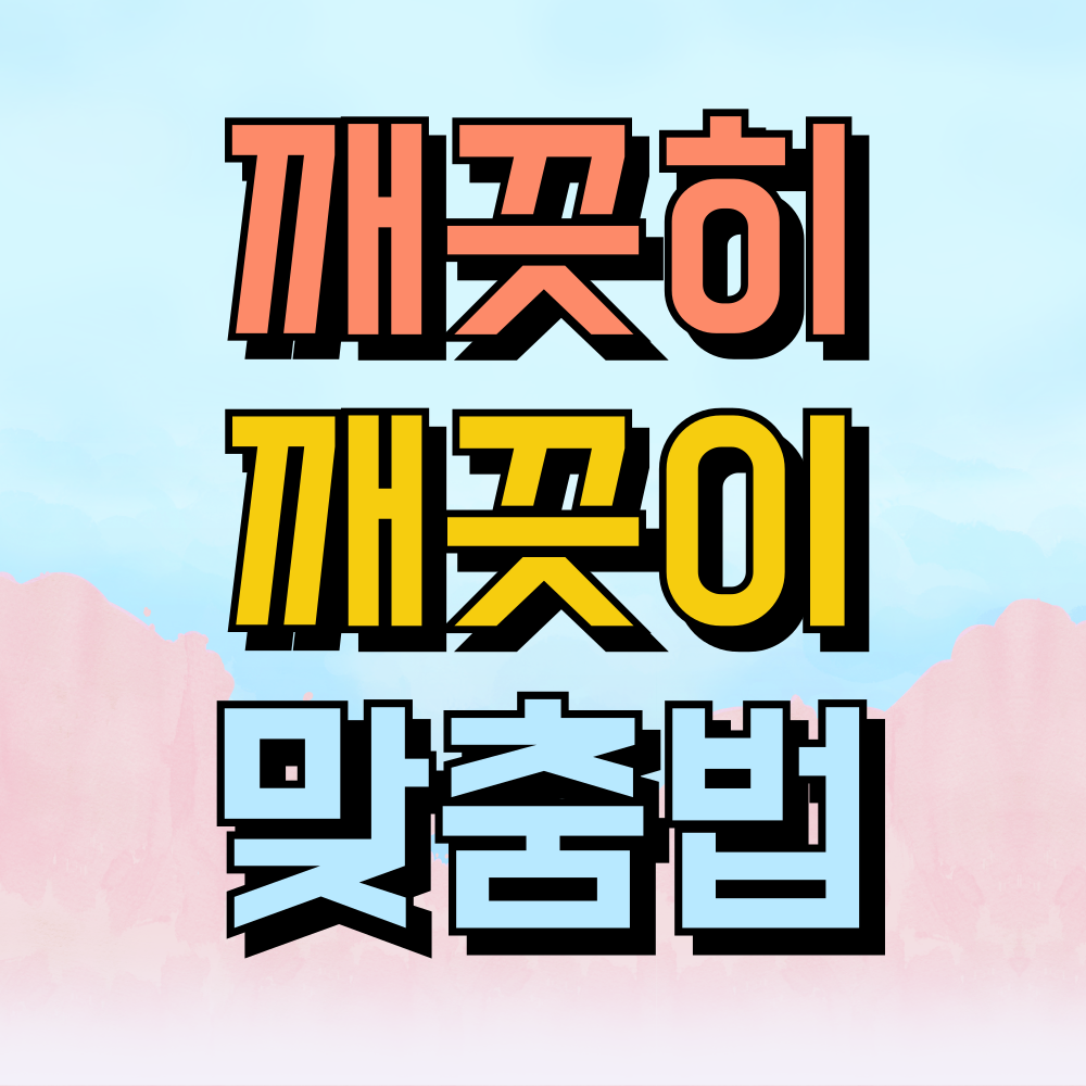 깨끗히 깨끗이 맞춤법