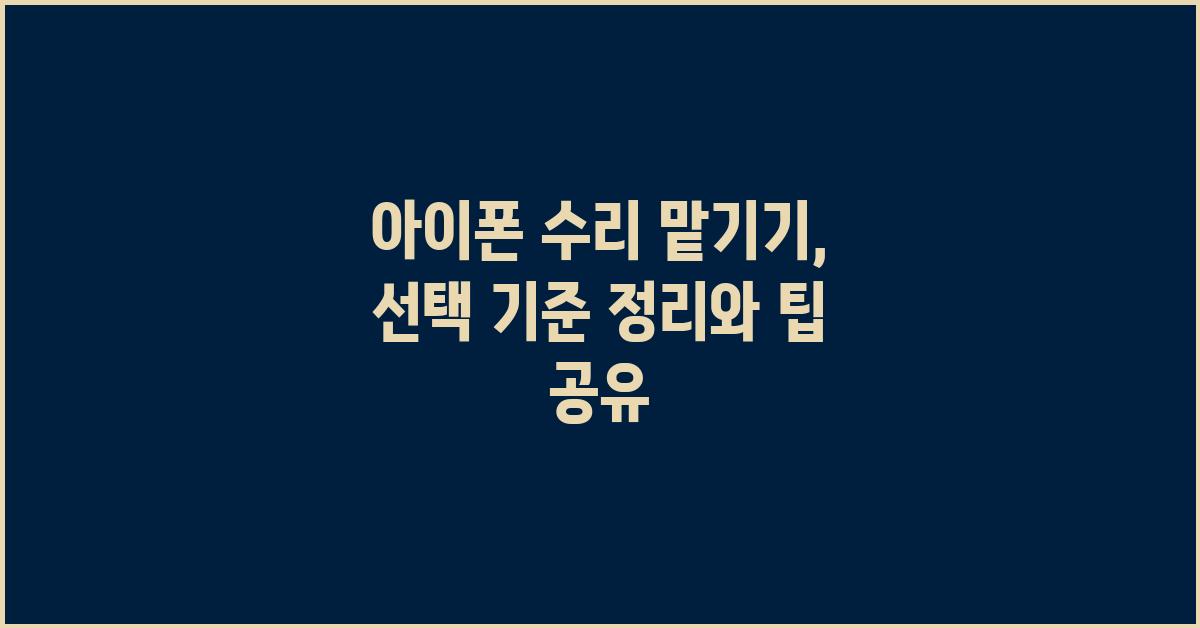아이폰 수리 맡기기: 선택 기준 정리