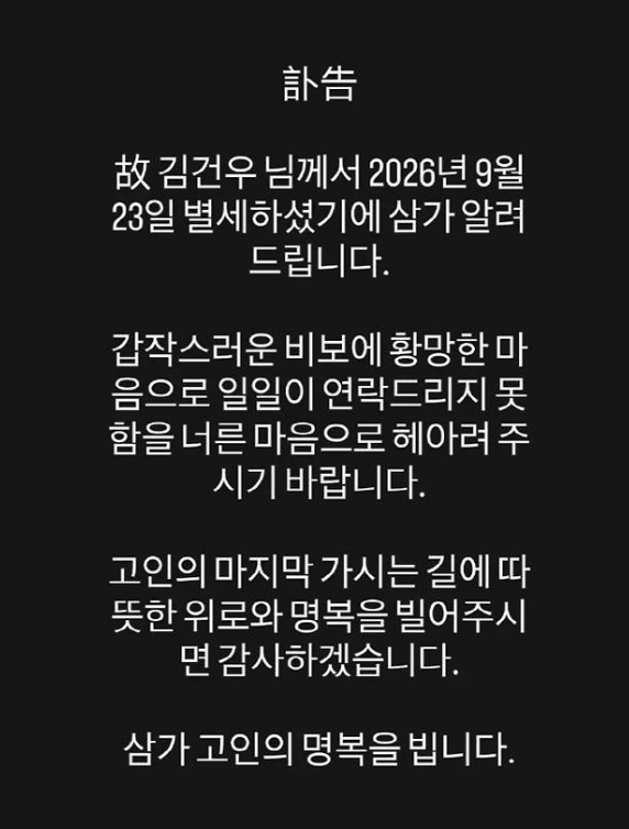 김건우 SNS 사망 오보