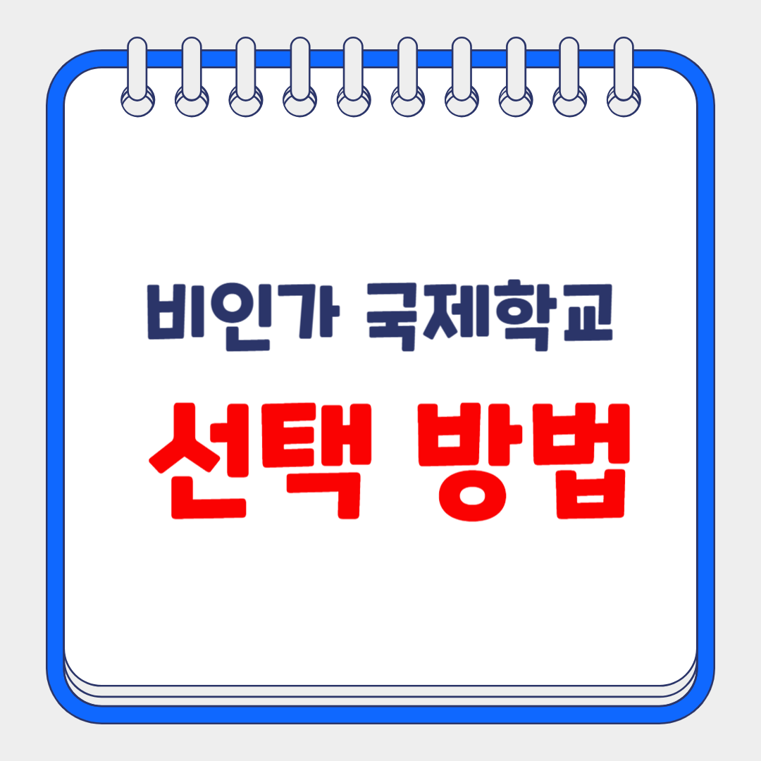 비인가 국제학교 선택 방법 썸네일