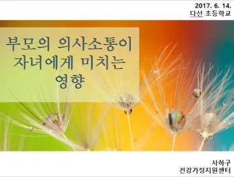 부모자녀 의사소통 방법 10가지 사춘기 대화법_16