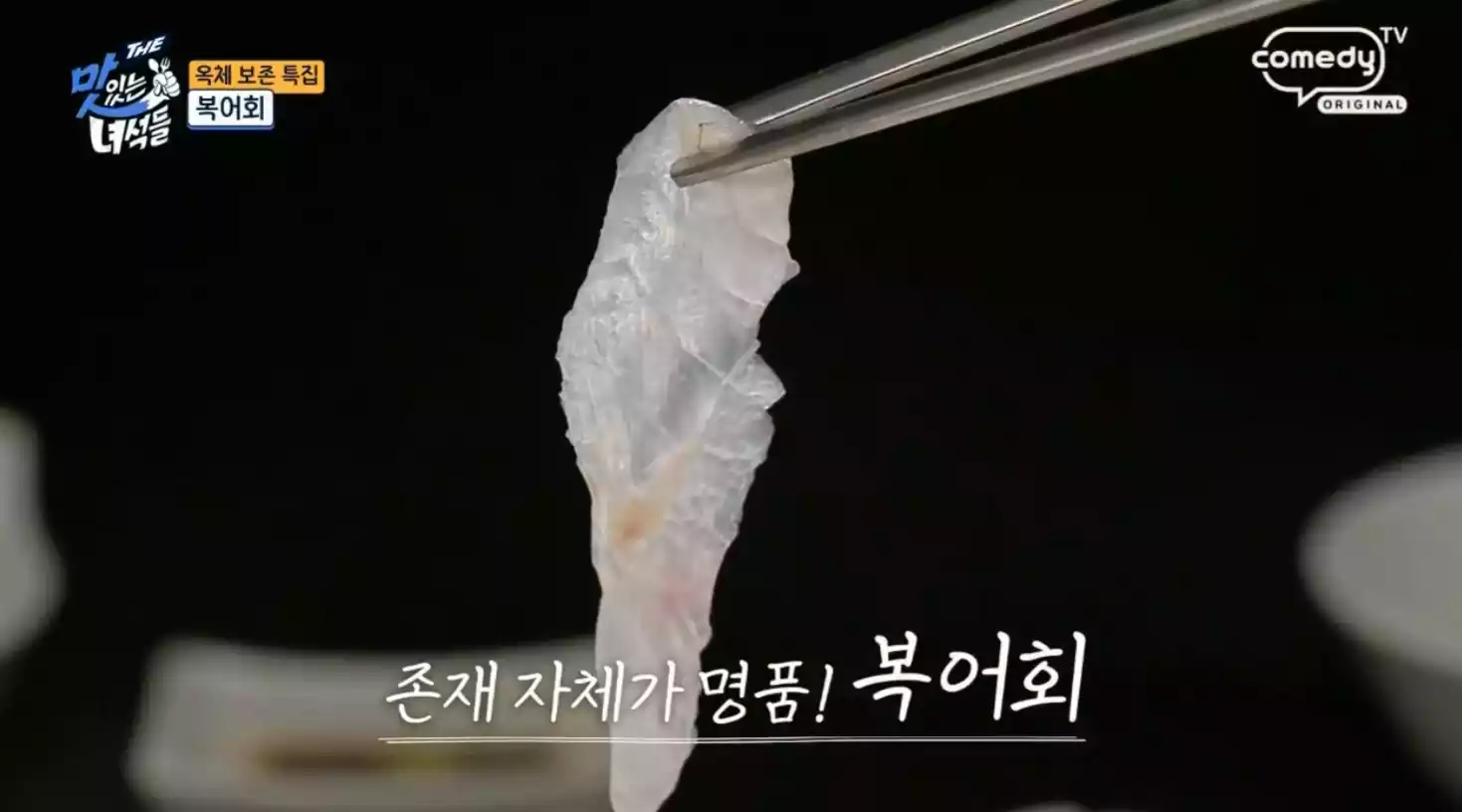 복어회