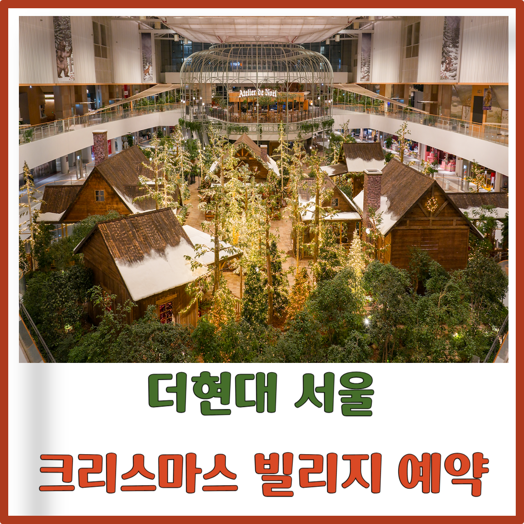 더현대 서울 크리스마스 빌리지 4차 예약 일정 이미지