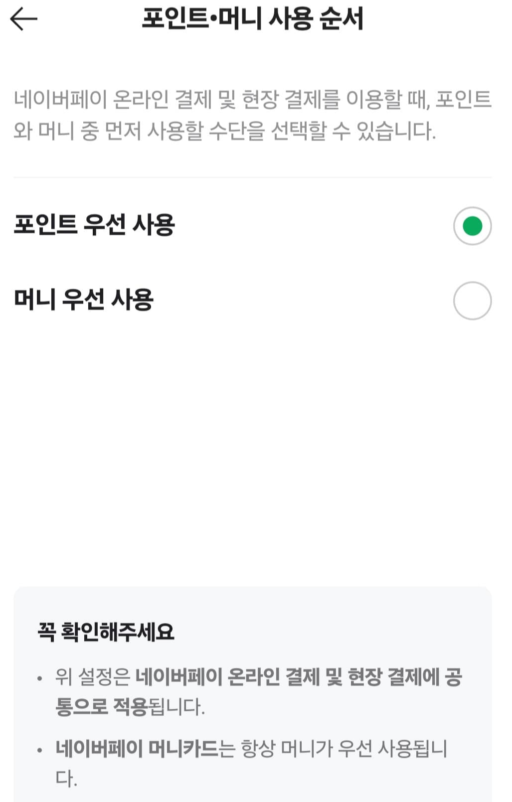 네이버페이 포인트 우선 사용 사진
