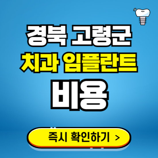 경북 고령군 임플란트 가격 비용 조회하기 ❘ 내 근처 저렴한 치과 찾기
