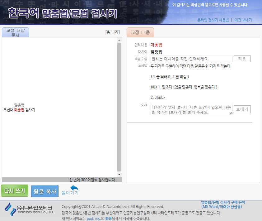 부산대 맞춤법 검사기란?