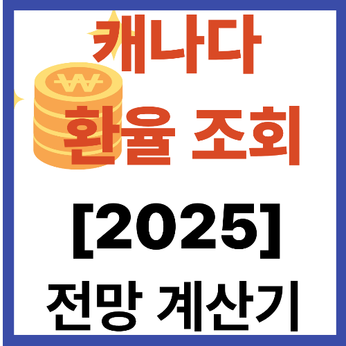 캐나다 환율 조회 [2025년최신] 전망과 계산기
