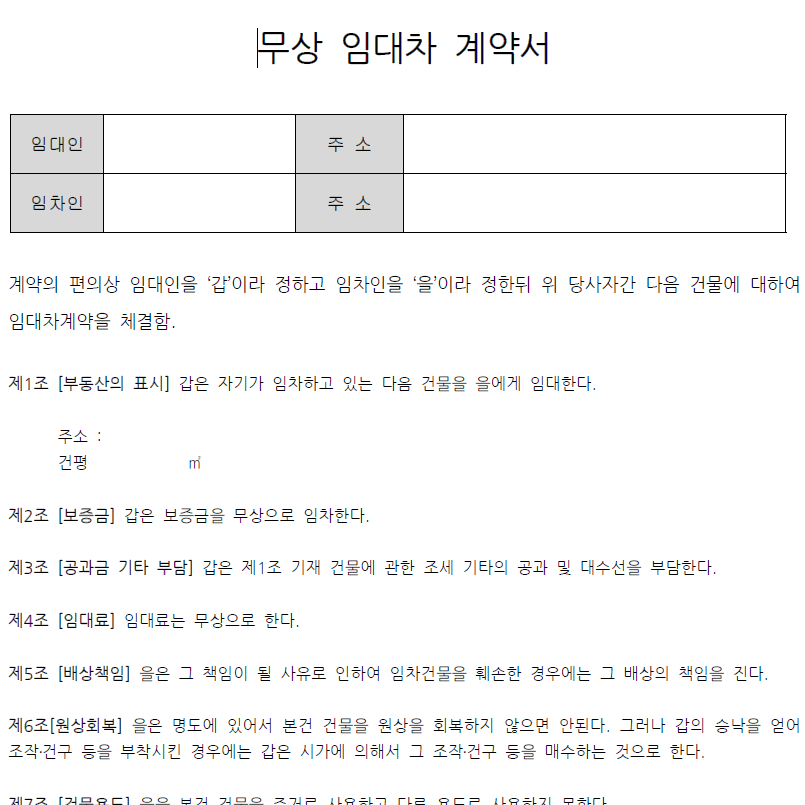 무상임대차계약서 무료 양식 다운로드 및 작성 가이드