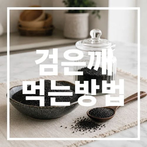 검은깨 먹는 방법
