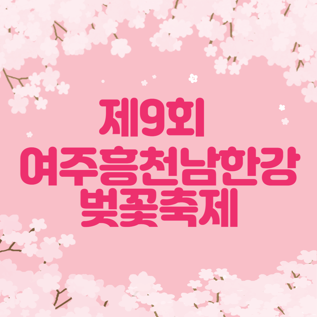 제9회 여주흥천남한강 벚꽃축제 일정 즐길거리 총정리