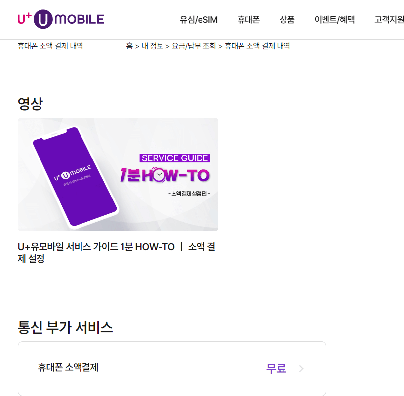 휴대폰 소액결제 차단 해제 방법