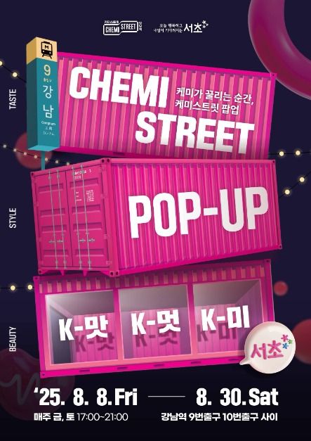 2025 강남 케미스트릿 팝업 축제 안내