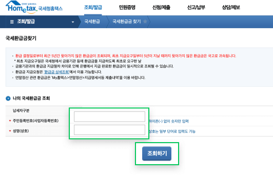 세금 환급 조회 수령 방법 4