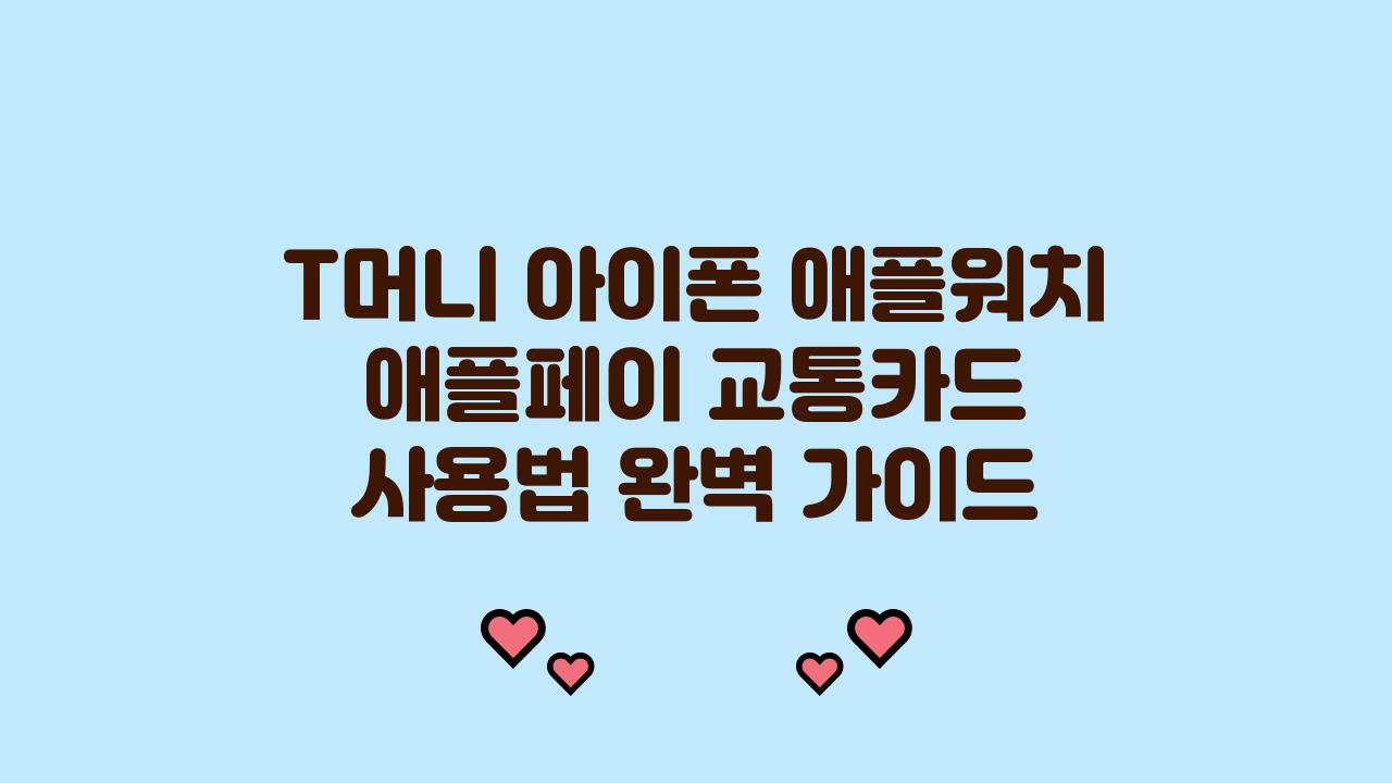 T머니 아이폰 애플워치 지원 애플페이 교통카드 사용법