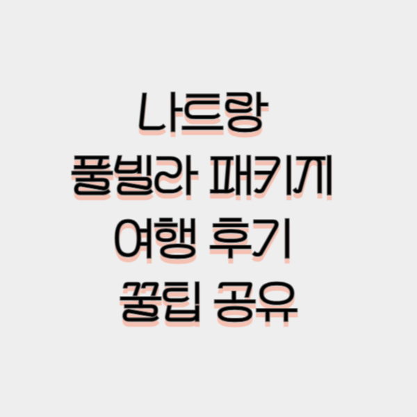 나트랑-풀빌라-패키지