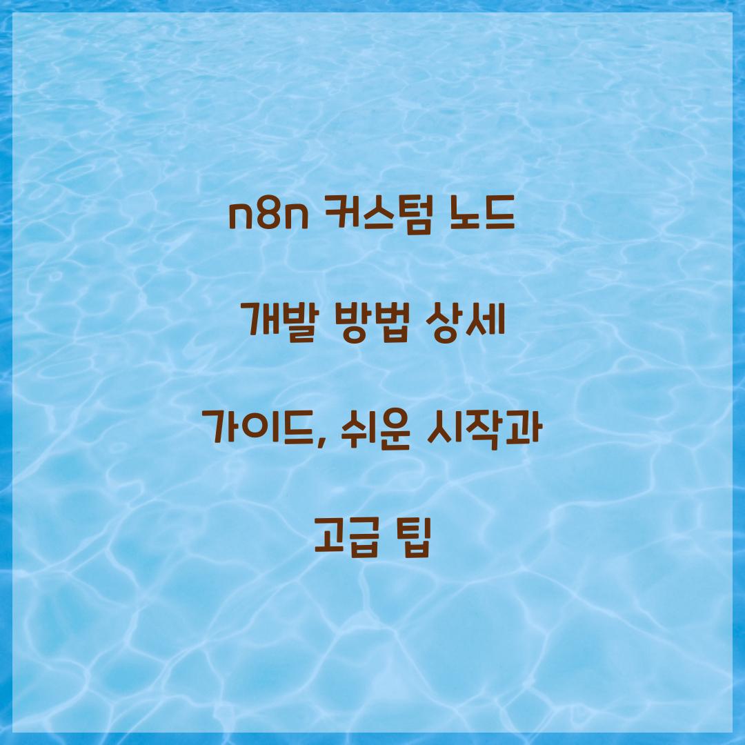 n8n 커스텀 노드 개발 방법 상세 가이드