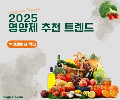 2025년 영양제 추천 트렌드