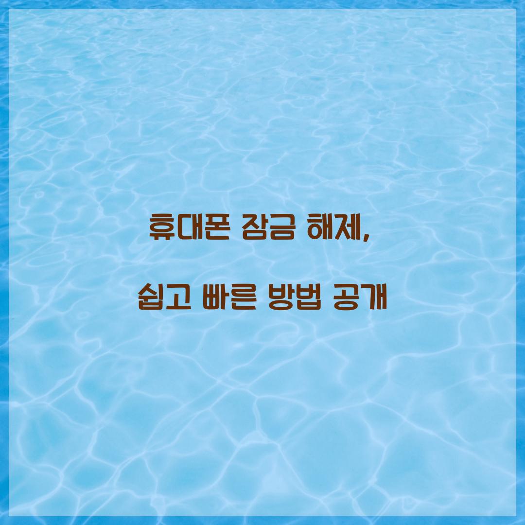 휴대폰 잠금 해제