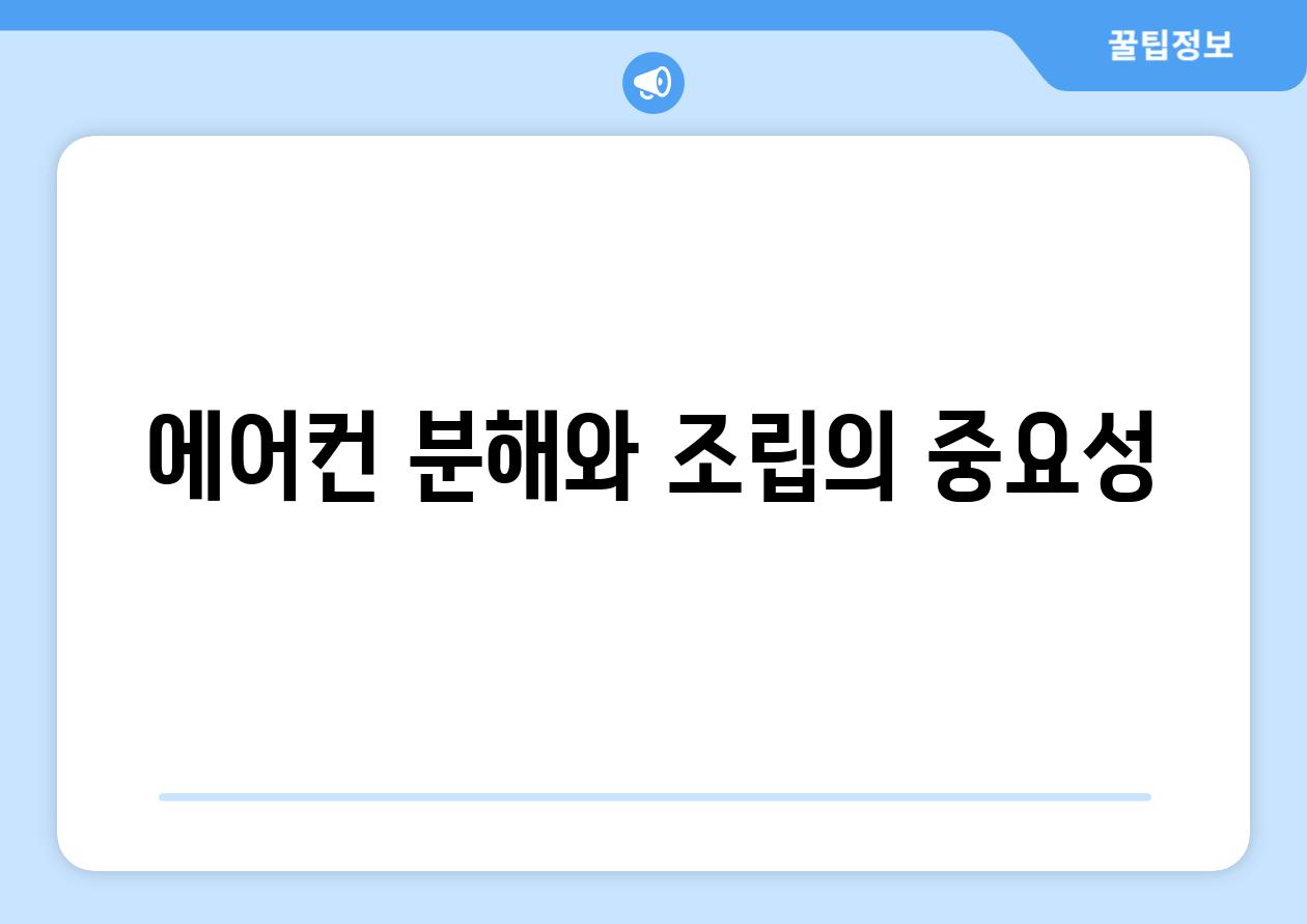 에어컨 분해와 조립의 중요성