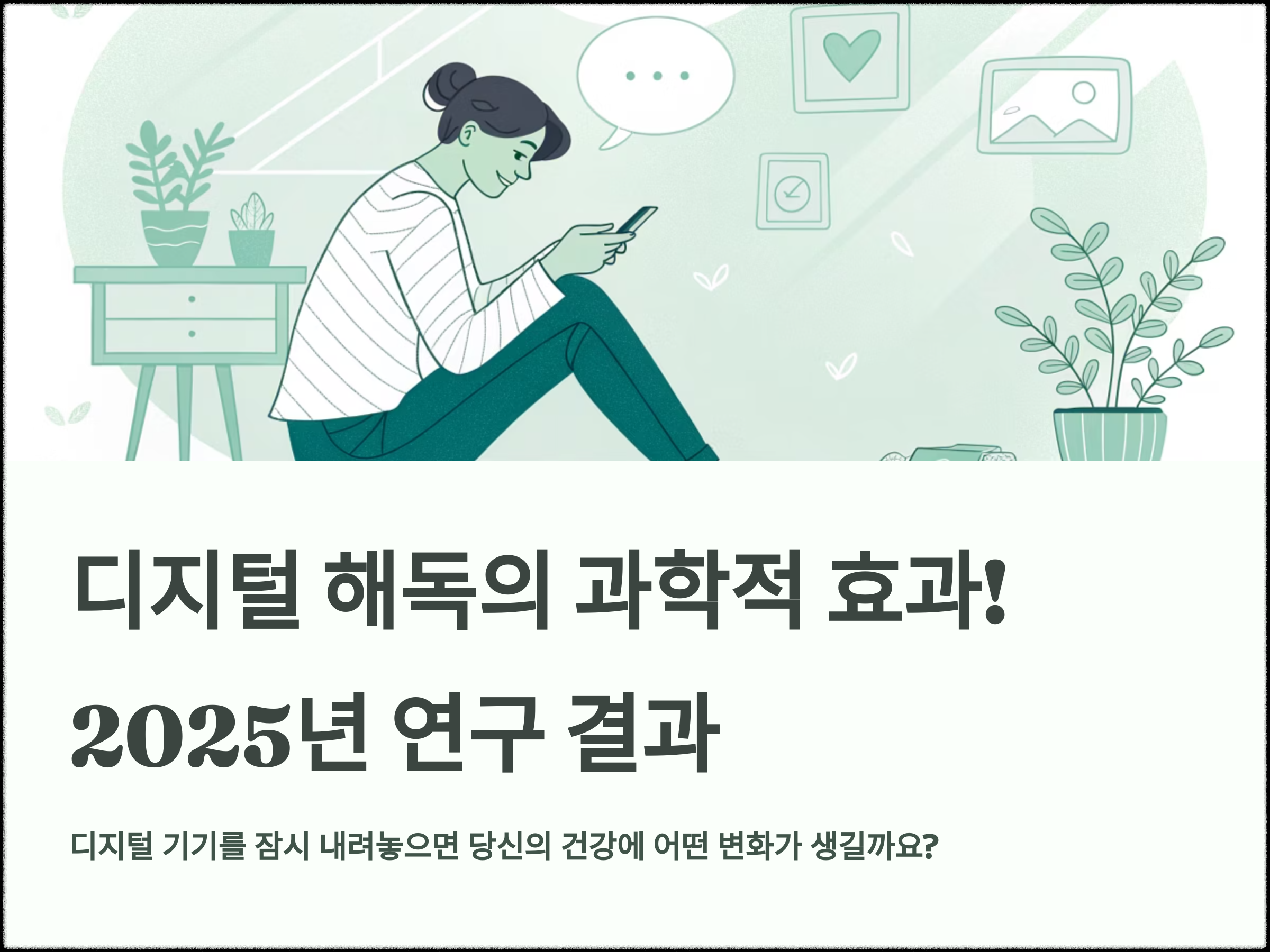 디지털 해독의 과학적 효과
