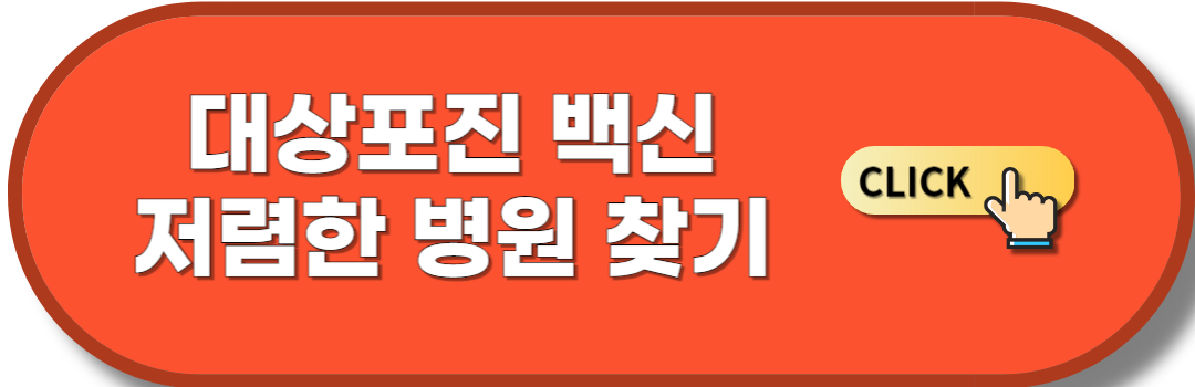 대상포진 저렴한 병원 바로 찾기