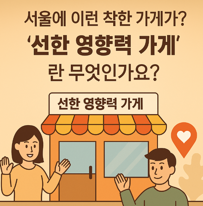 선한 영향력 가게