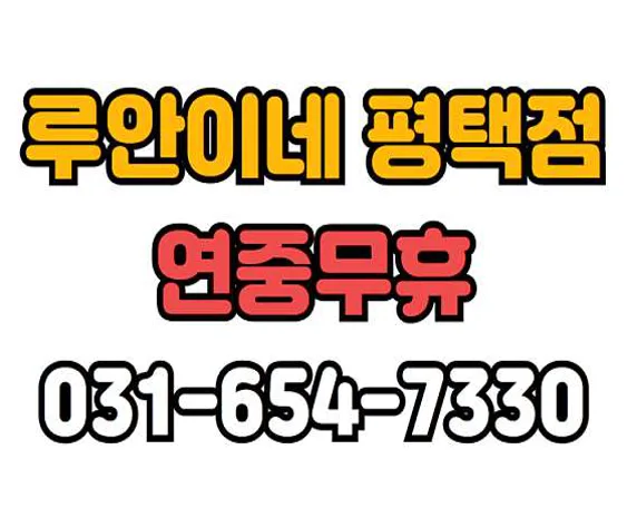 루안이네 평택점