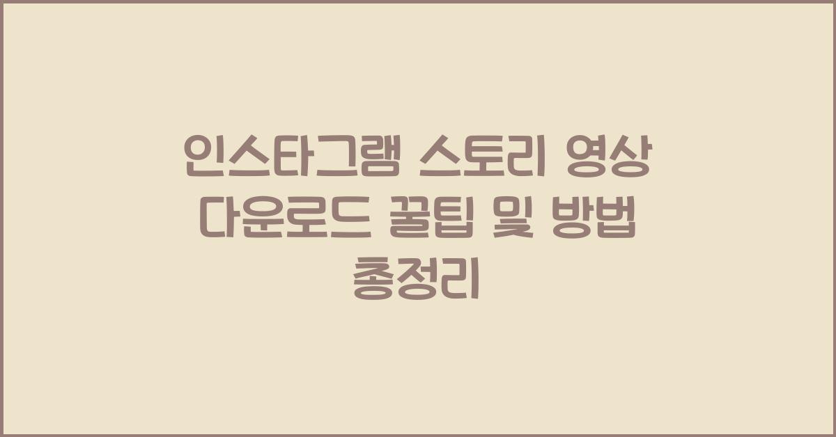 인스타그램 스토리 영상 다운로드