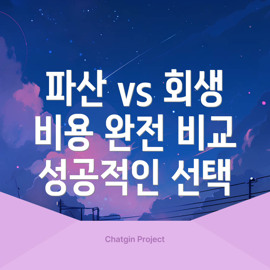 개인파산과 개인회생의 비용