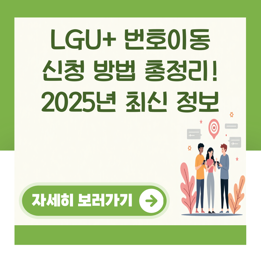 LGU+ 번호이동 신청 방법 총정리! 2025년 최신 정보 대표 이미지