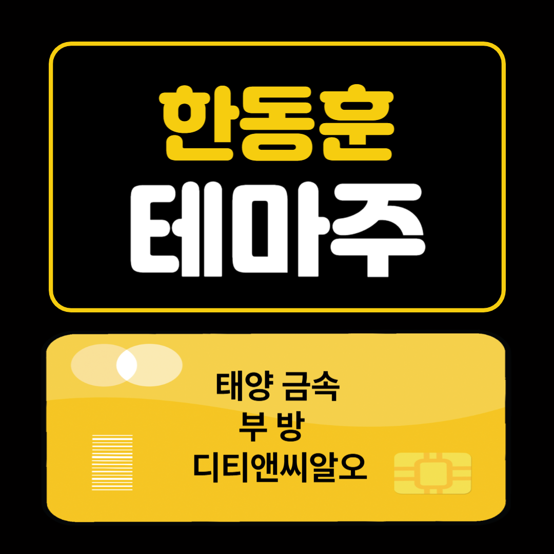한동훈 테마주