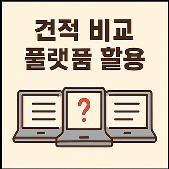 포장이사 비용 견적 비교