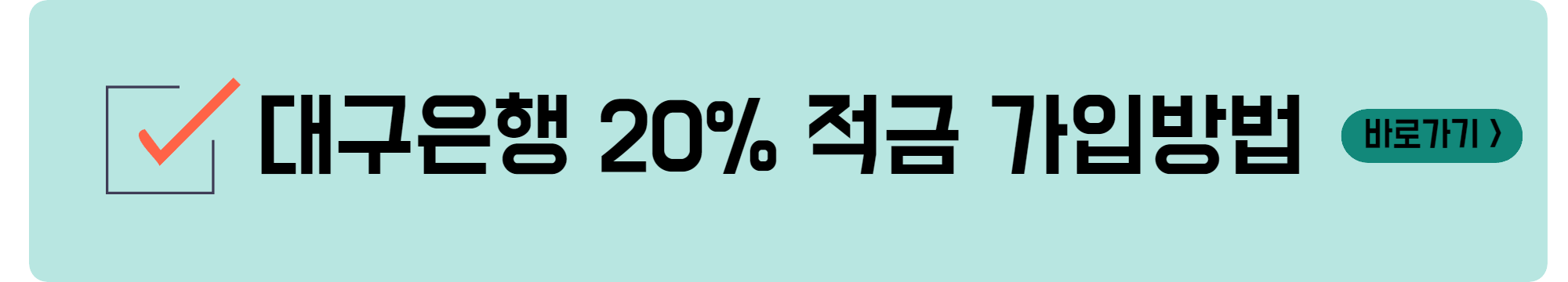 대구은행 20% 적금 가입