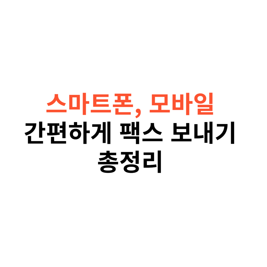 모바일팩스