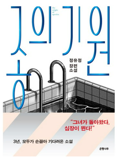 종의 기원,정유정 책관련 사진