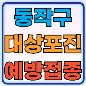 서울 동작구 대상포진 무료 예방접종 백신 비용지원 신청방법 대상자 준비물