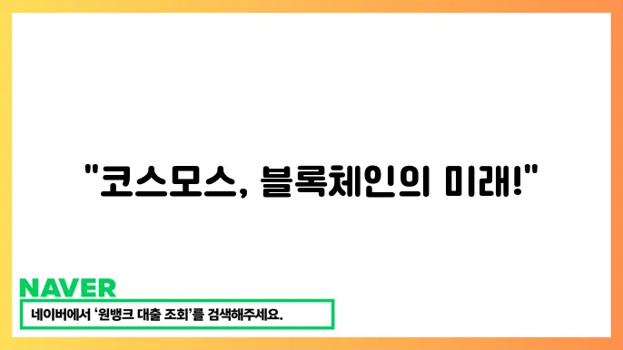 코스모스 ATOM 블록체인 상호운용성 특징과 성장 전망