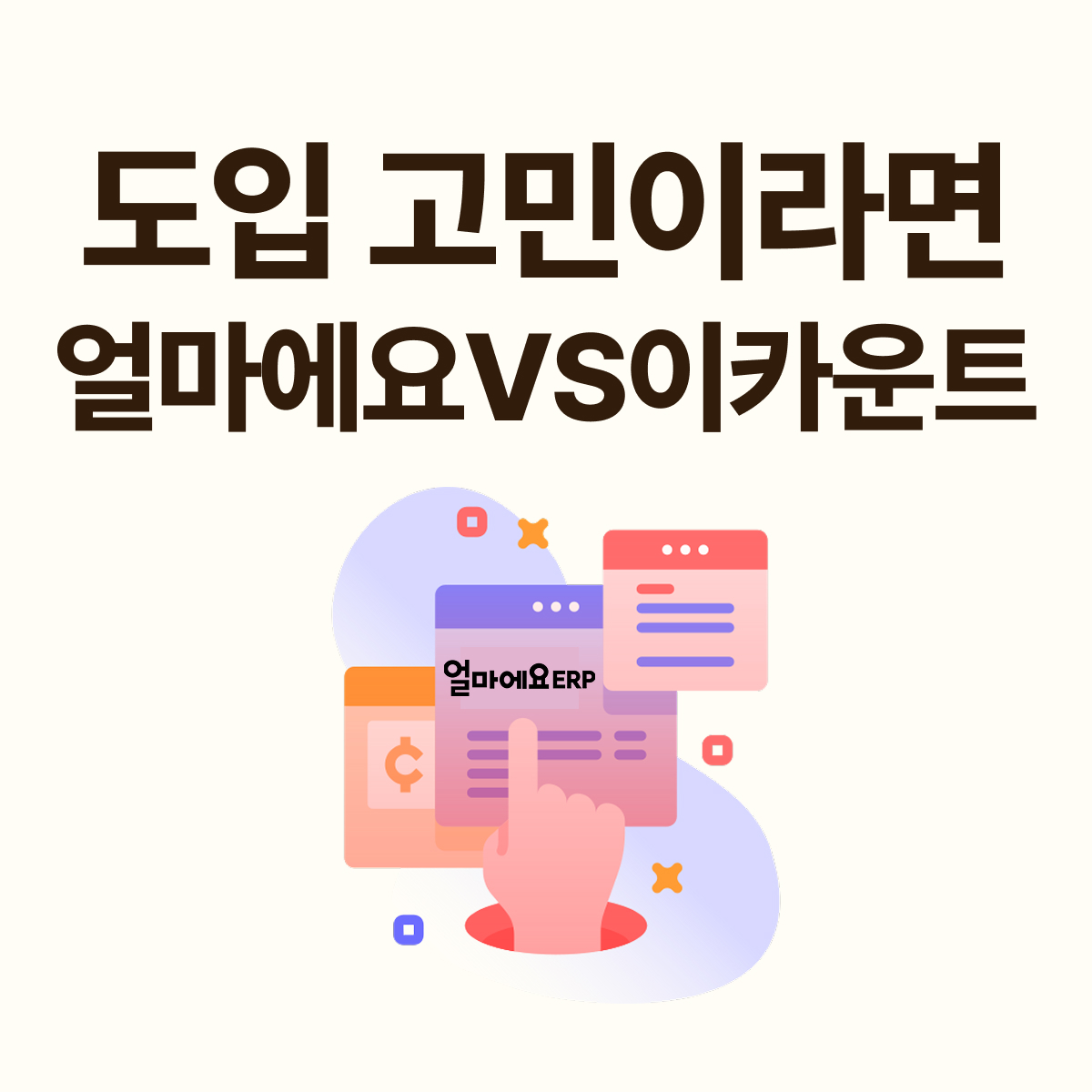 ERP 추천 비교: 얼마에요 vs 이카운트