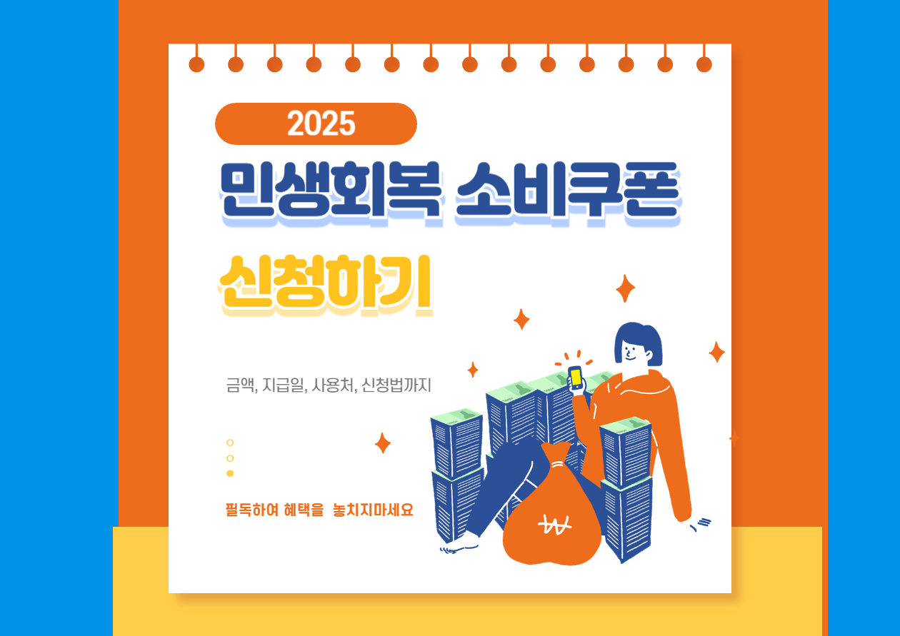 2025 민생회복 소비쿠폰 신청하기