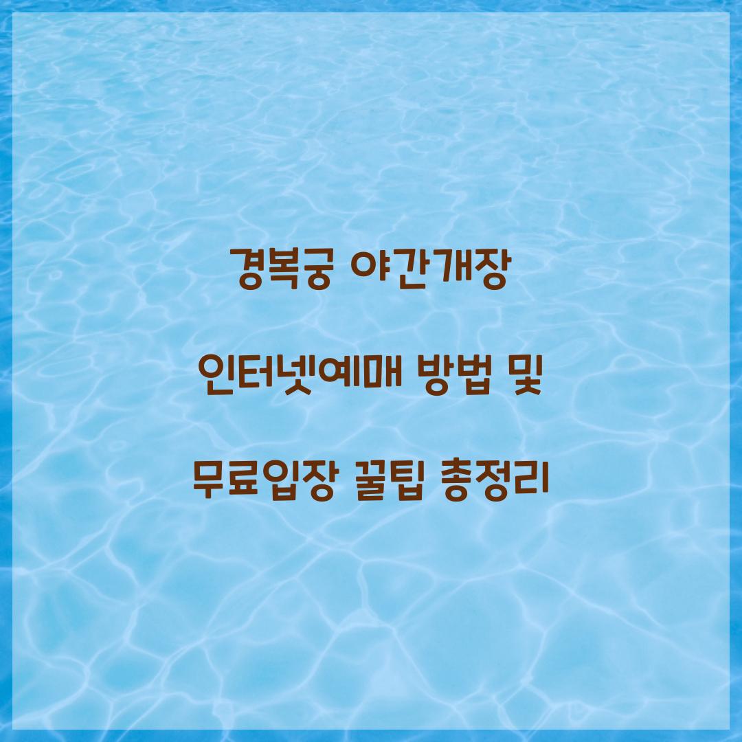 경복궁 야간개장 인터넷예매