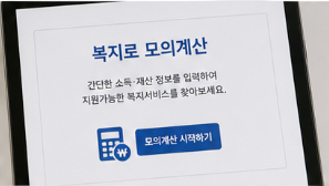 복지로 모의계산 방법