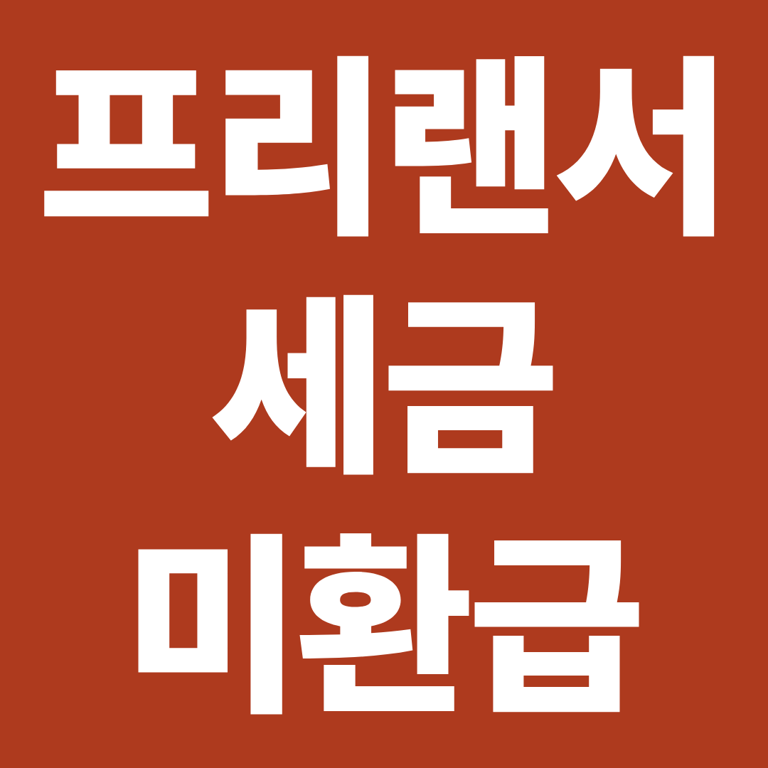 프리랜서 세금 신고했는데 환급 안 들어올 때 해결 방법 총정리