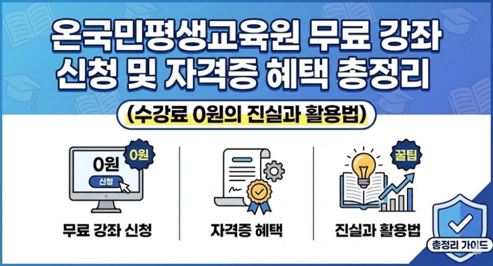 온국민평생교육원-무료-강좌-신청