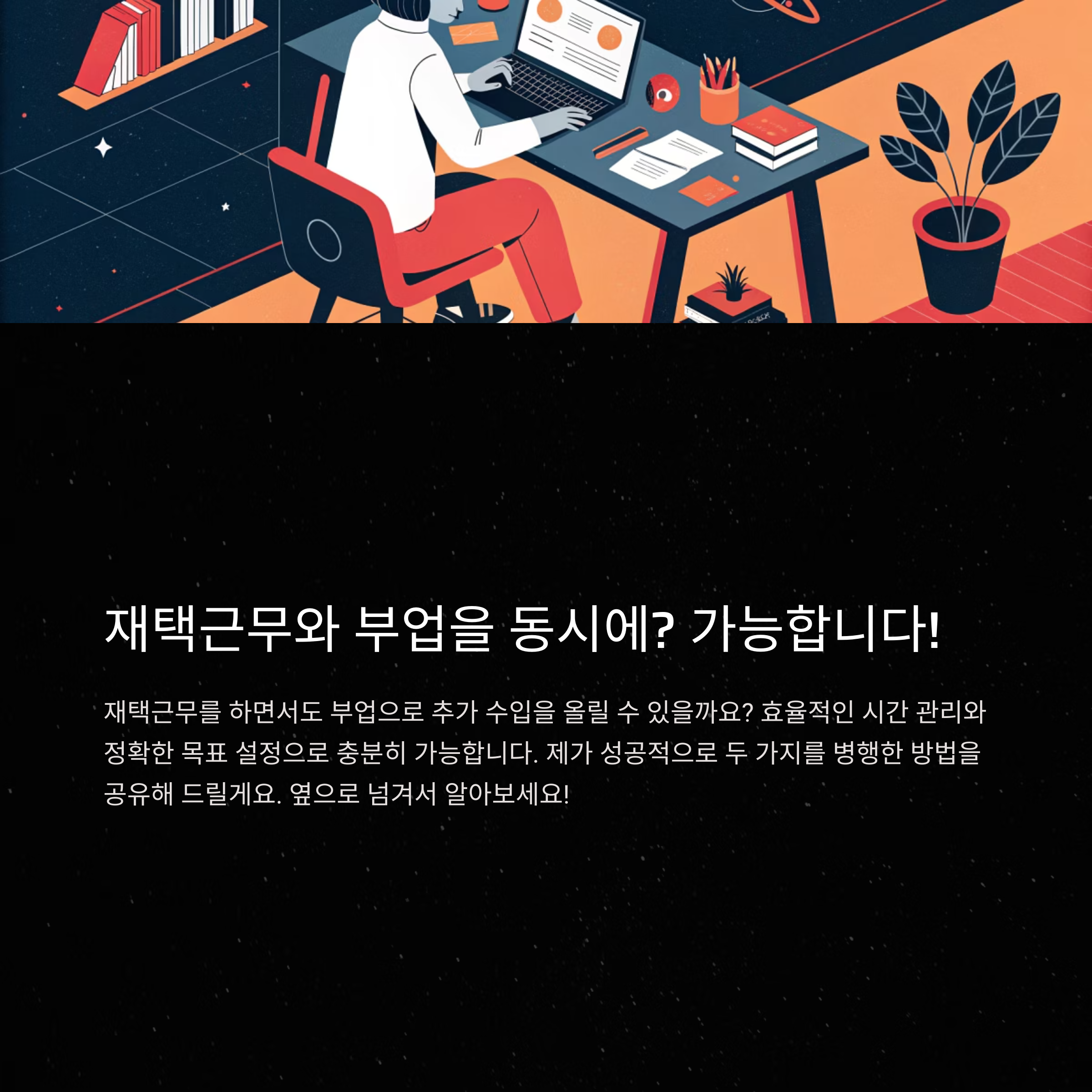 재택으로 일하며 부업까지, 가능한가요? 실제 경험으로 알려드립니다
