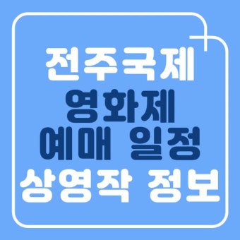 전주국제영화제 예매 일정 상영시간표