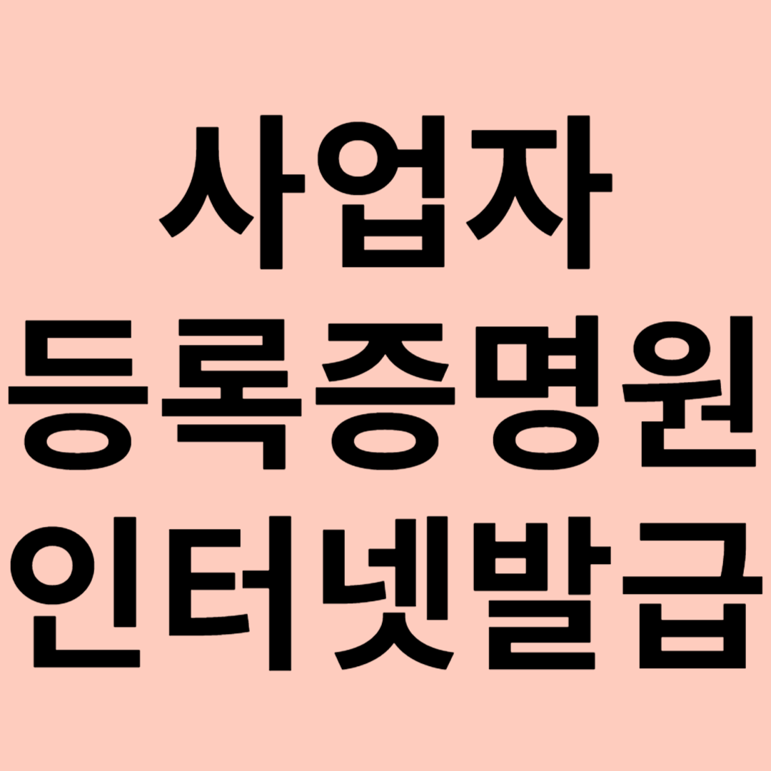사업자 등록증명원 인터넷 발급 관련 이미지