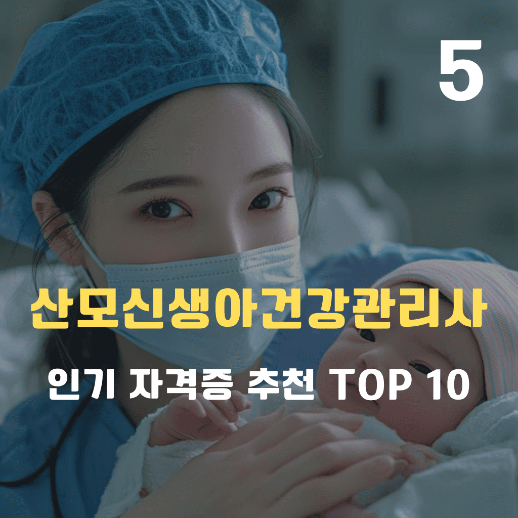 산모신생아건강관리사 자격증