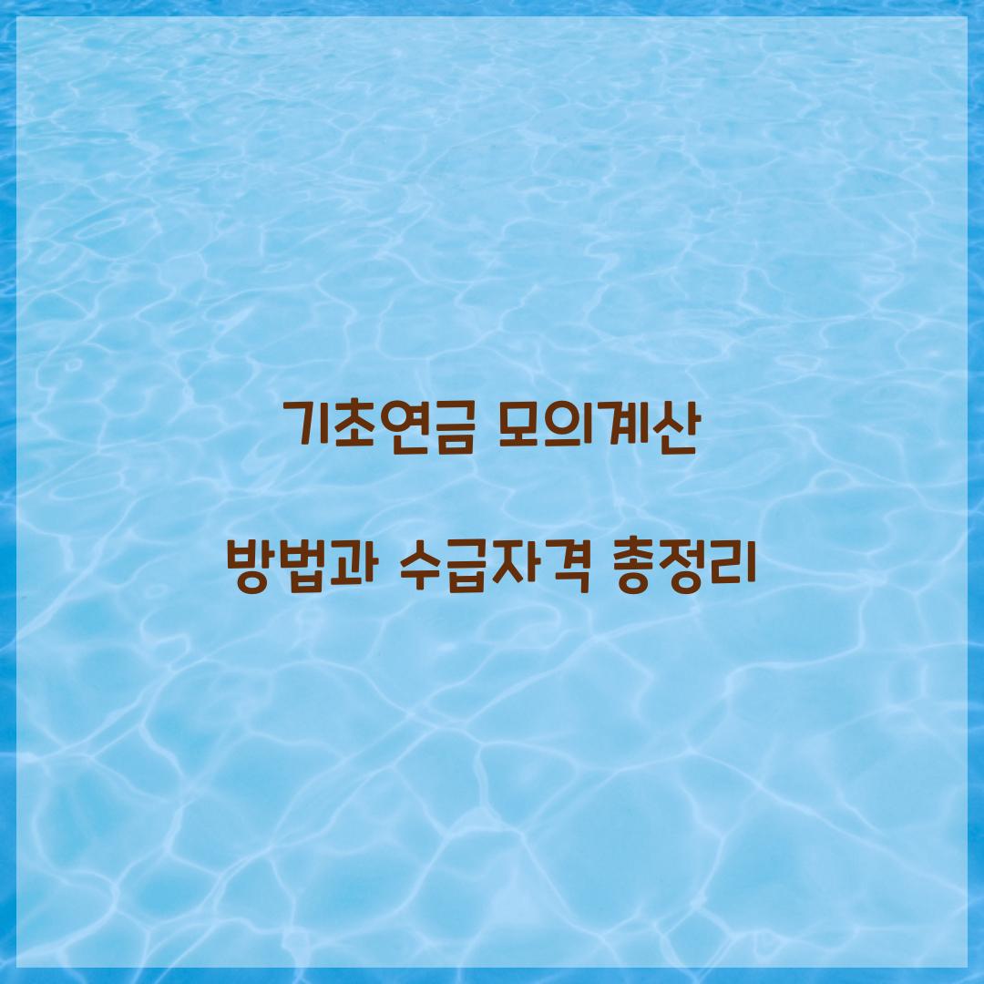 기초연금 모의계산