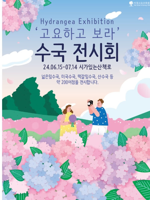 2024년 7월 여름 전국 수국 축제 일정