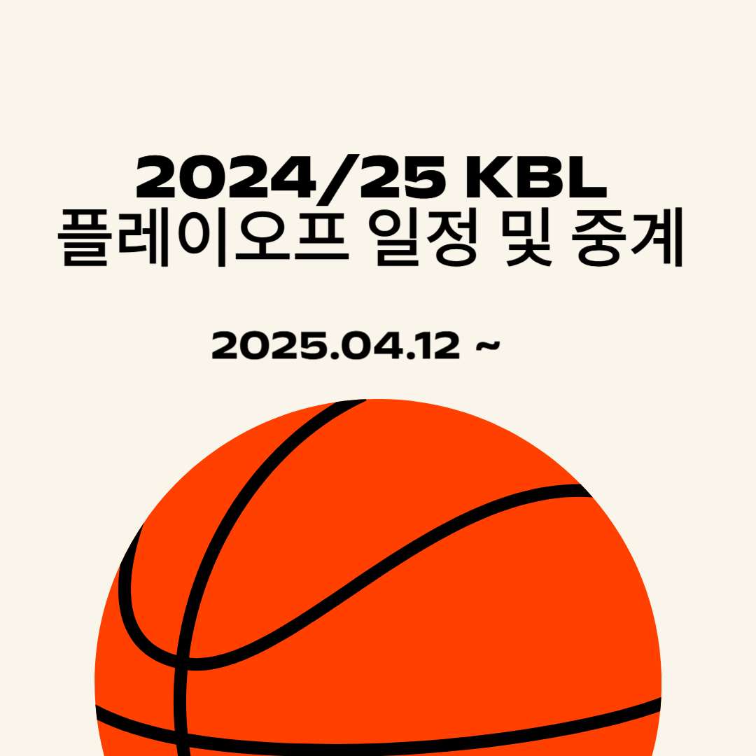 2024/25 kbl 프로농구 플레이오프 일정 및 중계